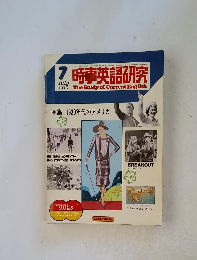 時事英語研究　1975年7月号