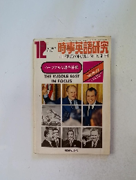 時事英語研究 1973・12