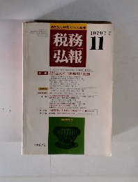 税務弘報　1979年 11月