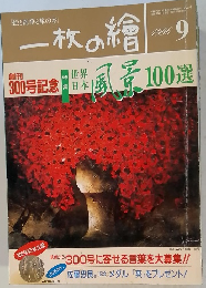 一枚の繪　1996.9