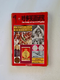 時事英語研究　1975年1月号
