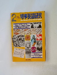 時事英語研究　1975年2月号