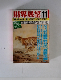 財界展望 11 「地銀大淘汰」の裏で進行する系列ゴルフ場の「切り捨て」