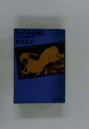 くらやみ砂絵 なめくじ長屋捕物さわぎ