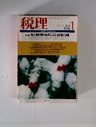 税理　VOL.31 NO.1　1988年1月号
