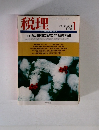 税理　VOL.31 NO.1　1988年1月号