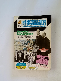時事英語研究　1975年4月号