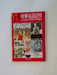 時事英語研究　1974年11月号