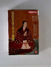 別冊歴史読本1992年春　戦国名将の夫人と姫君