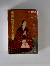 別冊歴史読本1992年春　戦国名将の夫人と姫君