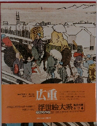 広重 浮世絵大系 11