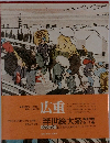 広重 浮世絵大系 11