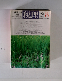 税理　VOL.28 NO.9　1985年8月号