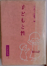 子どもと性