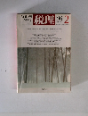税理 1986年2月