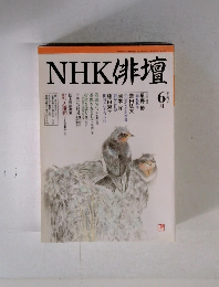 NHK俳壇　平成10年6月号