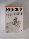 NHK俳壇　平成10年6月号