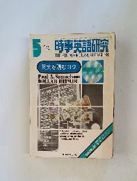 時事英語研究 1973.5