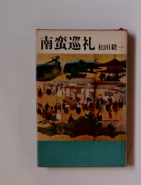 南蛮巡礼