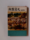 南蛮巡礼