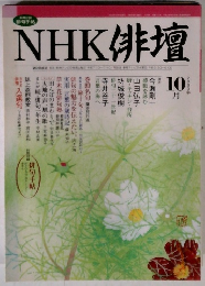 NHK俳句　2003年10月号