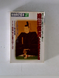 別冊歴史読本 織田信長　その後麗なる主題