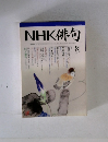 NHK俳句　2006年8月