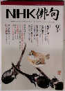 NHK俳句 2005年9月号