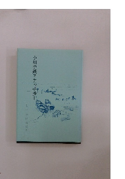 小川芋銭スケッチ抄I