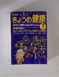 きょうの健康 1998年7月