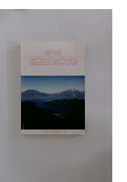 2015自然公園の手びき