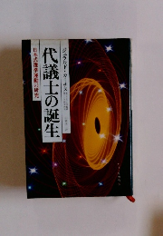 代議士の誕生　日本式選挙運動の研究