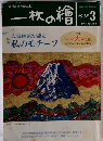 一枚の繪　1998年3月