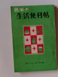 農家の生活便利帖