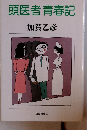 頭医者青春記