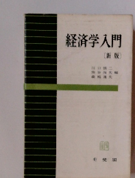 経済学入門(新版）