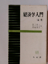 経済学入門(新版）