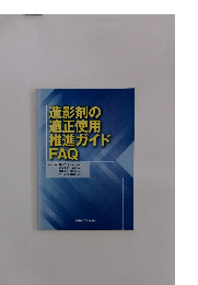 造影剤の適正使用推進ガイド FAQ