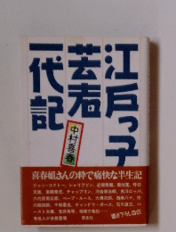 江戸っ子芸者一代記