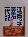 江戸っ子芸者一代記