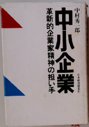 中小企業　革新的企業家精神の担い手