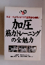 加圧筋力トレーニングの全魅力