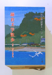鎌倉文学館資料シリーズ4　鎌倉文学散歩　長谷・稲村ガ崎方面