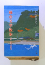 鎌倉文学館資料シリーズ4　鎌倉文学散歩　長谷・稲村ガ崎方面