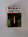 歴史読本 1984年6月 