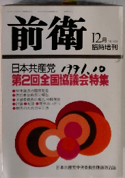 前衛 12月号　No614