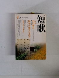 短歌　4月号　石川啄木　阪神大震災を詠む