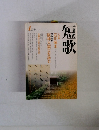 短歌　4月号　石川啄木　阪神大震災を詠む