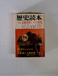 歴史読本　12 赤穂事件とその時代