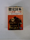 歴史読本　12 赤穂事件とその時代